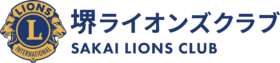 堺ライオンズクラブ